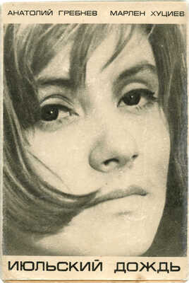 Гребнев А., Хуциев М. Июльский дождь. Киноповесть. М.: Искусство, 1967.